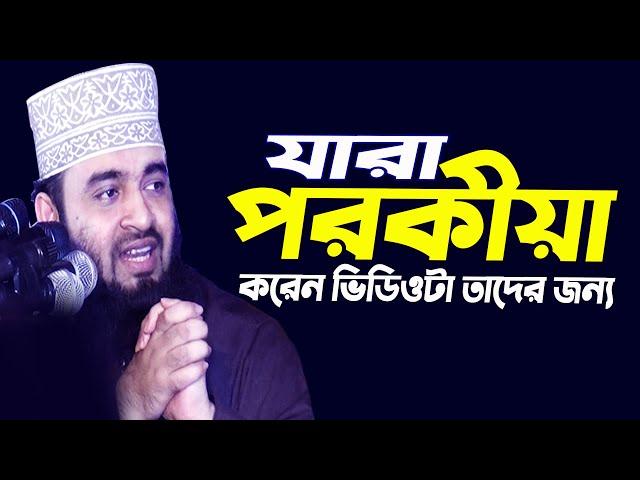 পরকীয়া অথবা বিবাহ বহির্ভূত সম্পর্কে আজহারী হুজুর যা বললেন ! Mizanur Rahman Azhari! Bangla New waz 2