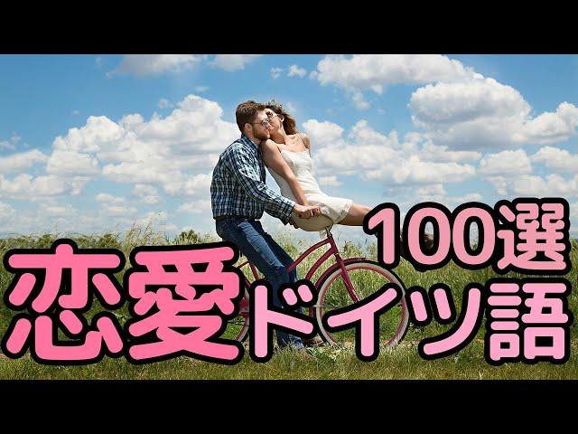 【ドイツ語 恋愛フレーズ】恋愛フレーズ集100選！聞き流し＆シャドーイングにも！映画『ゲーテの恋』からも！慣用句も！