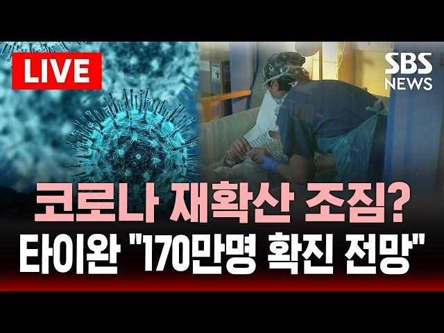코로나 재확산 조짐? 타이완 "누적 170만명 확진 전망" | SBS 실시간 LIVE