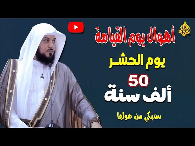 أهوال يوم القيامة |  يوم الحشر ب 50 الف سنة | ستبكي من هولها | الدكتور محمد العريفي