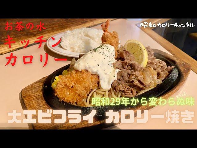 昭和29年創業！お茶の水名物町洋食『キッチン・カロリー』の大エビフライ＆カロリー焼きが白米泥棒すぎる