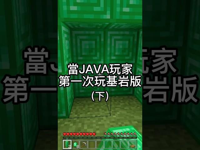 ［Minecraft］這年頭挖個翡翠怎麼這麼難？ #minecraft #當個創世神 #我的世界 #基岩版 #搞笑 #マインクラフト #麥塊