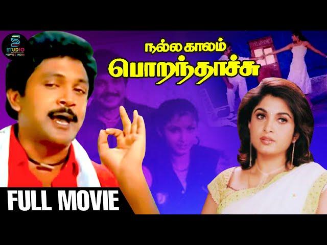 Nallakalam Porandhachu Full Movie HD | Prabhu | Ramya Krishnan | Senthil