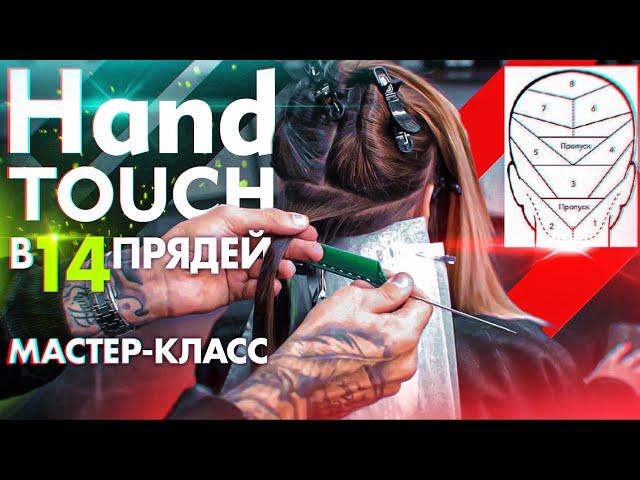 HandTouch в 14 Прядей | мастер-класс | Окрашивание волос | Колористика