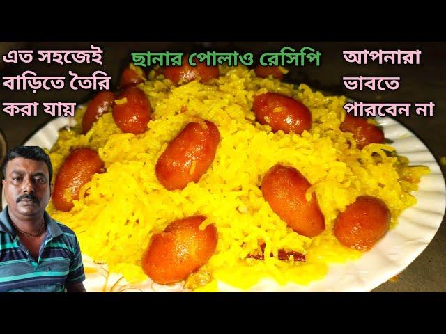 ছানার পোলাও রেসিপি || ছানার পোলাও এর রেসিপি || chanar pulao recipe bengali