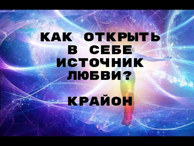 Как открыть в себе источник любви? + аффирмации от Крайона