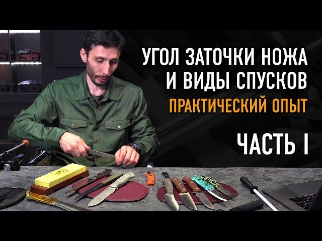 Спуски и угол заточки ножа: это важно? ОХОТА ЗА НОЖАМИ С АЛЕКСАНДРОМ БУШКРАФТОМ