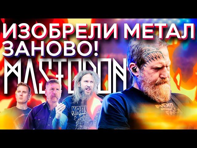 Как Mastodon изобрели метал заново? (feat @MetalMusicMadness)