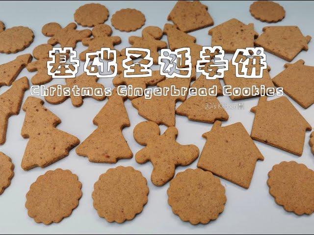 【美食VLOG】基础圣诞姜饼，做法简单，零失败 Basic Christmas Gingerbread Cookies【JiJi's Kitchen】