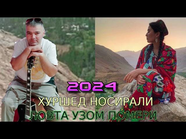 ХУРШЕД НОСИРАЛИ 2024 ЛОВТА УЗОМ ПОМЕРИ