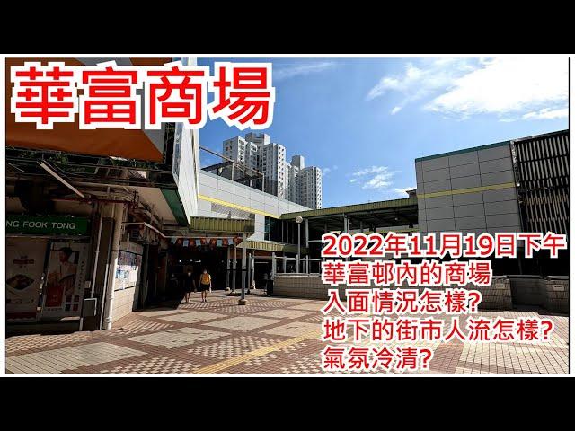 華富商場 2022年11月19日 華富邨內的商場 入面情況怎樣? 地下的街市人流怎樣? 氣氛冷清?Wah Fu Shopping Centre Pokfulam Hong Kong View@步行街景