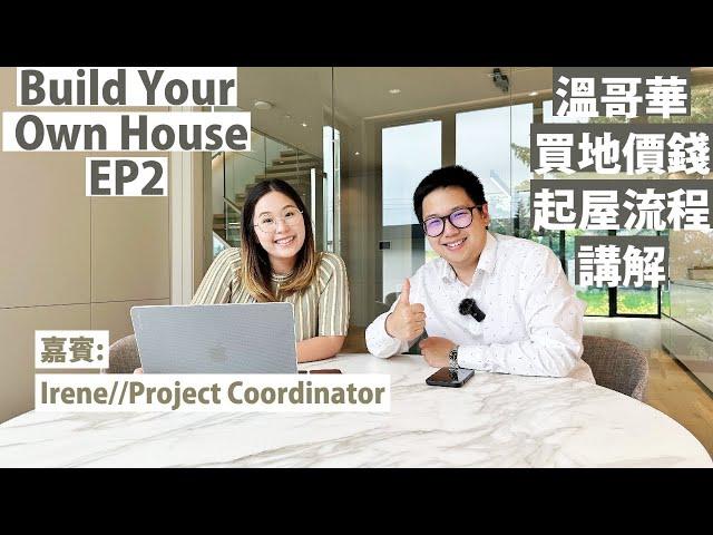 【溫哥華起屋】Build your own house EP2 | 溫哥華買地 | 起樓流程 時間 價錢 介紹