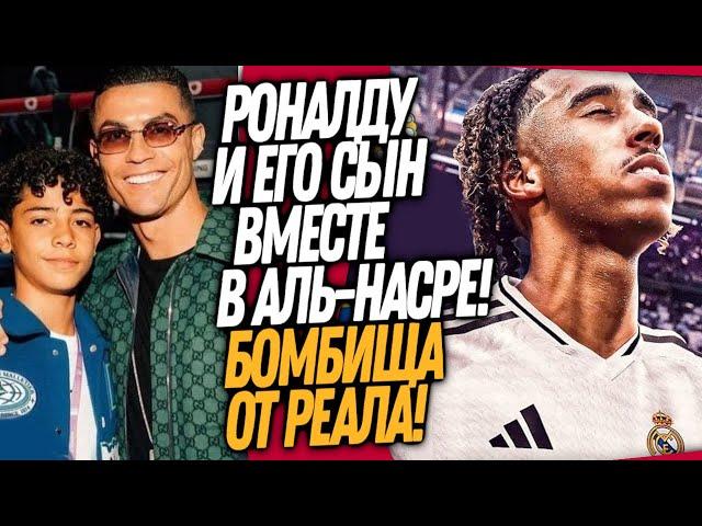 БУМ! НОВАЯ СУПЕРЗВЕЗДА РЕАЛ МАДРИДА! РОНАЛДУ С СЫНОМ В СТАРТЕ АЛЬ-НАСРА / Доза Футбола