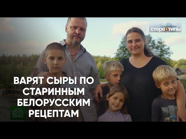 Уехали из города и варят СЫРЫ по старинным рецептам. "Сломать стереотипы". Семья Ткачевых.