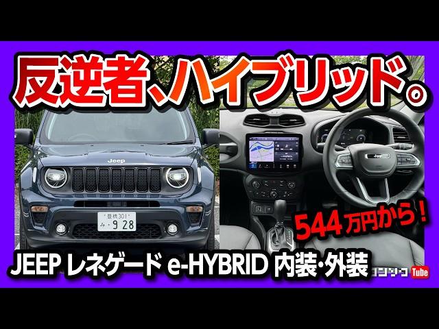 【反逆者】新型ジープ レネゲード ハイブリッド試乗! 内装･外装レポート! 価格は544万円から! | JEEP RENEGADE ALTITUDE e-Hybrid 2025