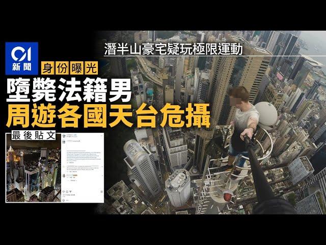 法籍男疑潛山頂豪宅玩極限運動墜下　周遊各國危攝　IG曬驚險片｜01新聞｜地利根德閣｜天台｜山頂