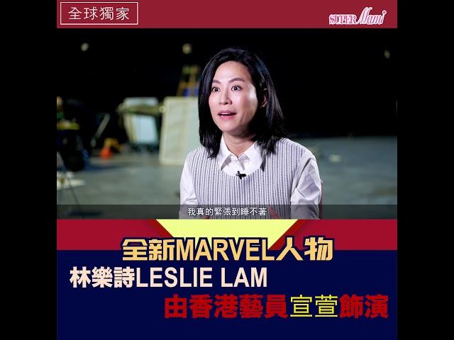 【Marvel粉絲注意】全新Marvel人物 - 林樂詩Leslie Lam