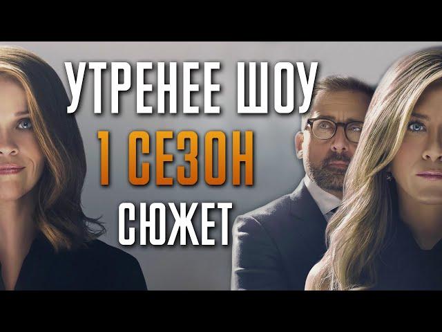 Утреннее шоу 1 сезон - краткий сюжет "The Morning Show"