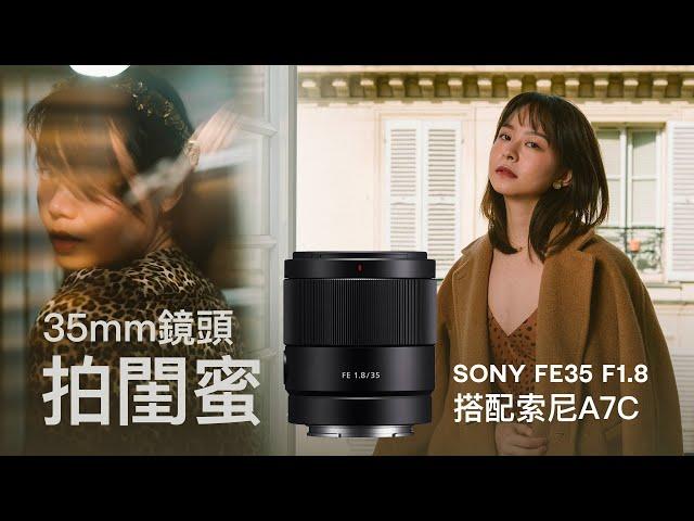 用35mm鏡頭，去閨蜜家拍閨蜜｜室内私房拍摄记录｜Sony FE35F18｜Sony Alpha 7C｜Sony Alpha S3｜English subtitle ｜CC字幕