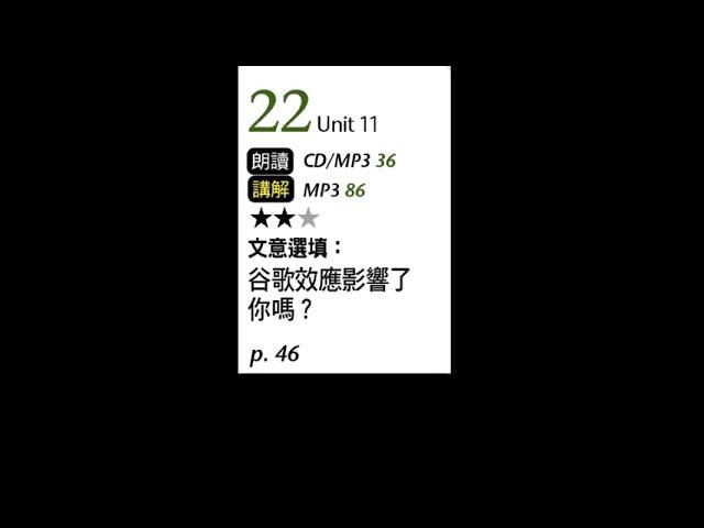 【ALL+互動英語: 20220722】 文意選填：谷歌效應影響你了嗎？－課程講解