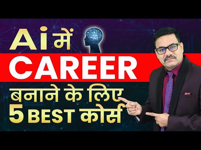 5 BEST COURSES FOR AI CAREER | AI COURSE | Artificial Intelligence course | AI CAREER | HIGH SALARY