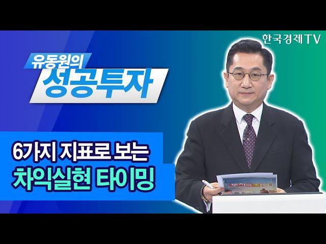 아직 시장은 하락 신호를 보내지 않고 있다! / 유동원 유안타증권 본부장 / 유동원의 성공투자 / 한국경제TV
