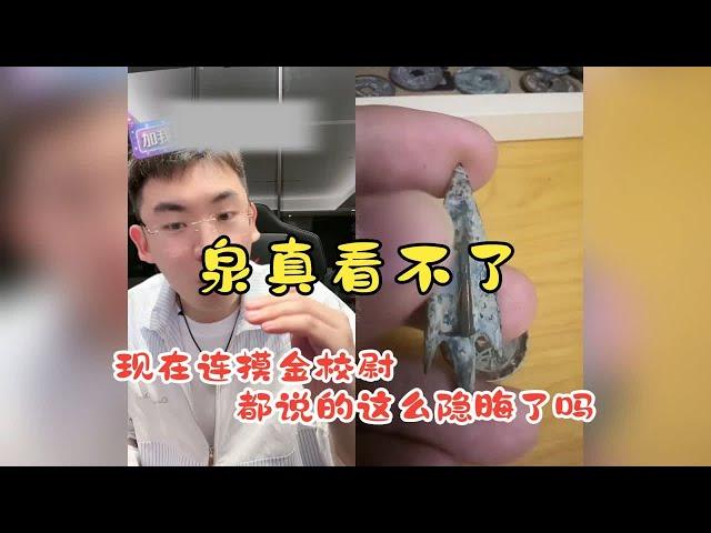 泉是真的怕了，对摸金校尉也要客客气气