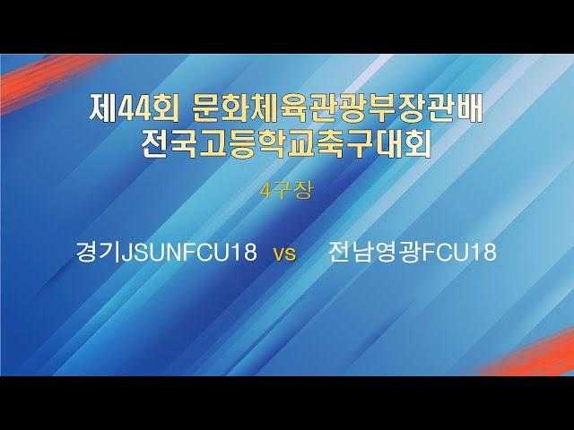 제44회 문화체육관광부장관배 전국고등학교축구대회 4구장 경기JSUNFCU vs 전남영광FCU18
