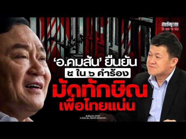 อ.คมสัน ยืนยัน 5 ใน 6 คำร้อง มัดทักษิณ-เพื่อไทยแน่น