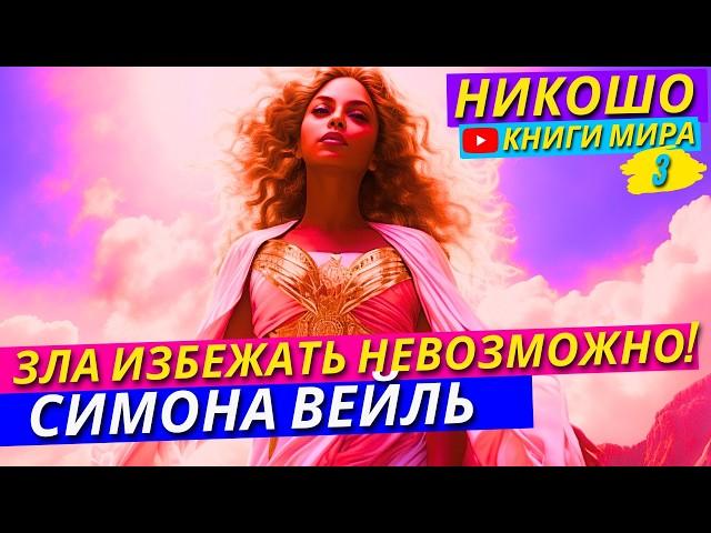 Почему Все Хорошие Дела И Добро Ведут В Ад?! Как Избежать Зла?!