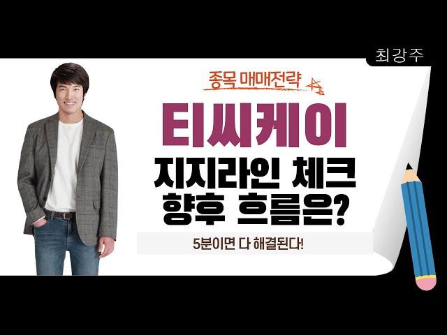 티씨케이 하락 멈추는 지지라인 체크,티씨케이 향후 흐름은? - 티씨케이 5분이면 다 해결됩니다!