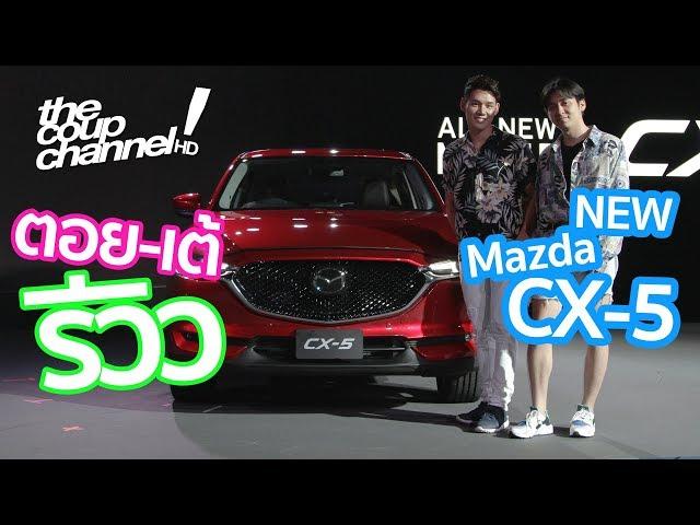 The Coup Channel : รีวิวเจาะลึก NEW Mazda CX-5 (2017)