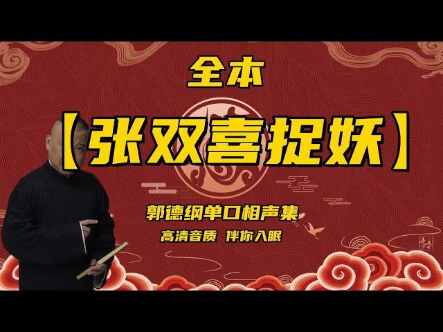 郭德纲 单口相声  张双喜捉妖 全本 6小时助眠 #单口相声 #坑王驾到 #德云社 #郭德纲 #郭德纲单口相声集