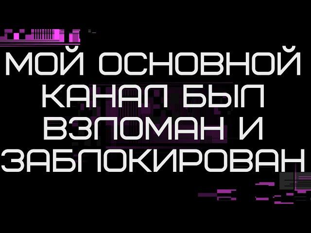 Мой основной канал "Андрей Ващенко" был взломан.