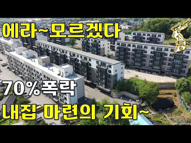 몇 년 전에 3억짜리8천만원~살기 괜찮아요~내 집 마련의 기회~[땅지통]