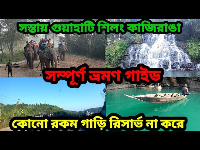 Guwahati Shillong Kaziranga budget tour plan || budget hotels in Guwahati & Shillong || Episode 11