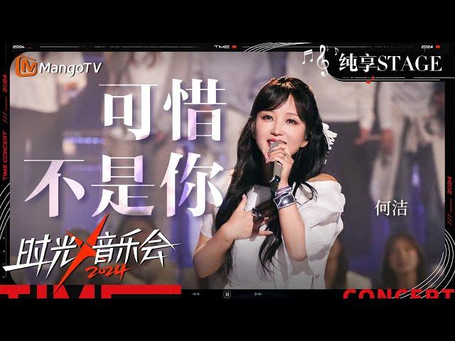 【时光音乐会4·纯享】#何洁《#可惜不是你》用充满故事感的嗓音演绎 一开口就是满满的BE感 | Time Concert S4 EP2 Stage | MangoTV Music