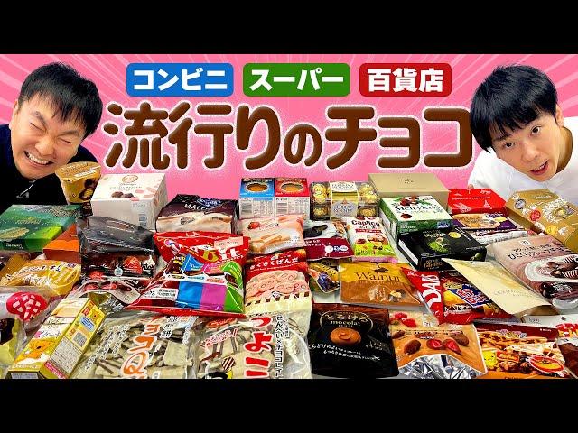 【チョコ】かまいたちがコンビニ・スーパー・百貨店で流行りの気になるチョコを食べてみた！