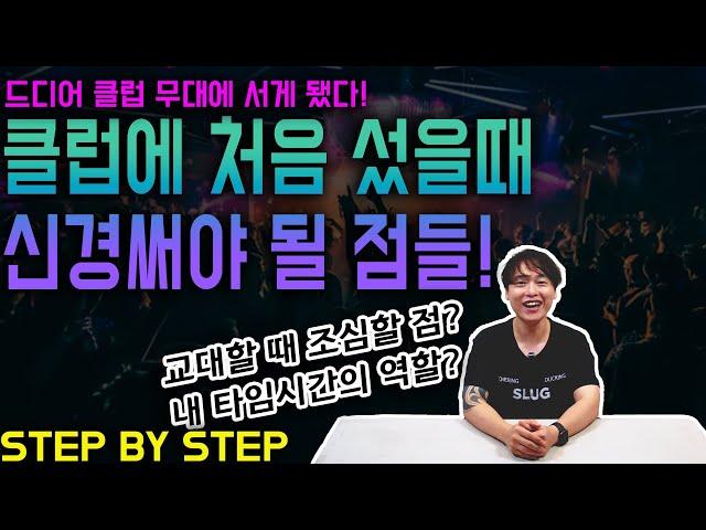 클럽 디제이무대에 처음 서게 되었을때 신경써야 할 것들!(STEP BY STEP)