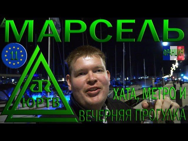 Франция. Марсель. Обзор аппартаментов, метро и вечерняя прогулка по городу. ЮРТВ 2018 #334