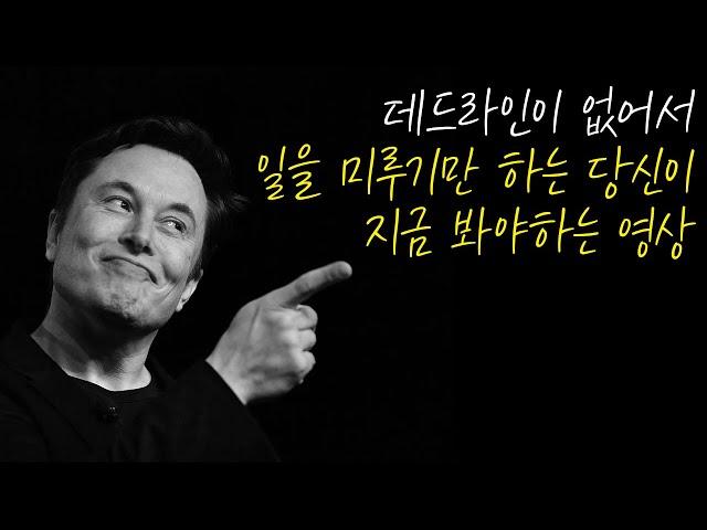 데드라인이 없어서 일을 미루기만 하는 당신이 지금 봐야하는 영상