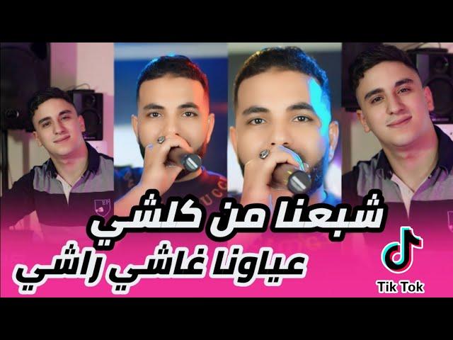 Cheb Sisiyou 2024 chba3na men kolchi - عياونا غاشي راشي Feat nouni Pianiste Live قنبلة تيك توك ]