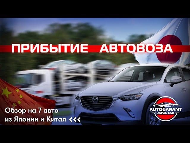 Новое поступление автомобилей из Японии и Китая: год, пробег, комплектации и цены!