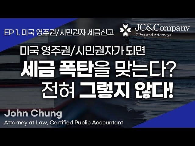 미국영주권자/시민권자가 되면 세금폭탄? 미국변호사가 세금신고에 대해 전부 알려드립니다. (Ep1)ㅣ미국변호사 존청 John Chung [4강 Foreign Tax Credit]