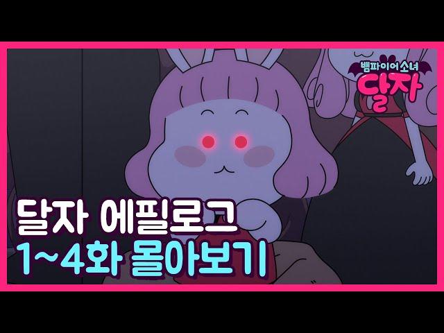 뱀파이어 소녀 달자 | 에필로그 1~4화 몰아보기