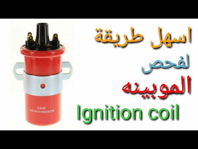 طريقة فحص الموبينه مولد شرارة الإشعال(Ignition coil) تعلم كهرباء السيارات