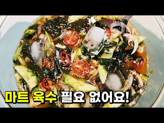 냉면 육수 NO! 뼛속까지 시원해지는 이 냉국 육수만 있으면 여름 더위 걱정 끝~