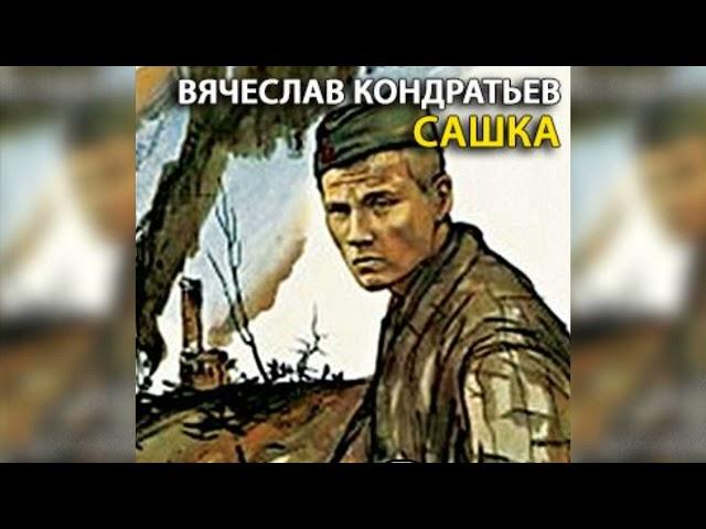 Сашка радиоспектакль слушать