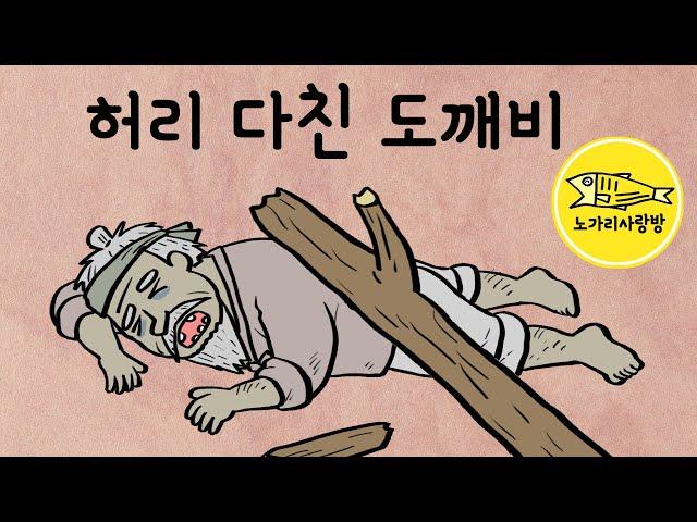 Ep.089 허리 다친 도깨비 (위기에 처한 선비와 도깨비의 보은) 민담, 야담, 야사, 전설. 노가리 사랑방