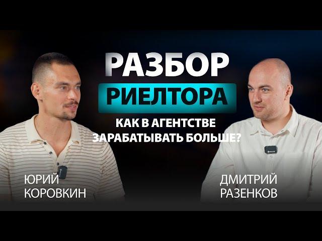 Как в агентстве зарабатывать больше? Живые разборы с Юрием Коровкиным. Гость: Дмитрий Разенков
